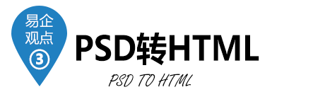 PSD轉(zhuǎn)HTML 